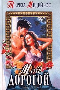 Мой дорогой