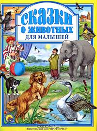 Сказки о животных для малышей