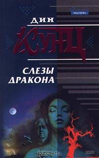 Слезы дракона