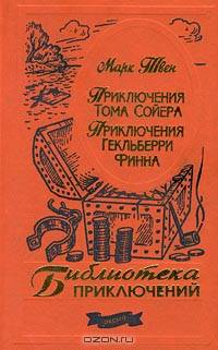 Приключения Тома Сойера. Приключения Гекльберри Финна