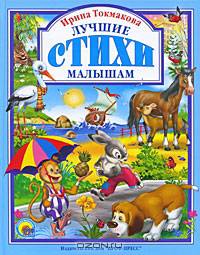 Ирина Токмакова. Лучшие стихи малышам