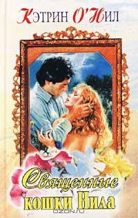 Священные Кошки Нила