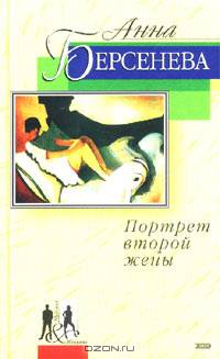 Портрет второй жены