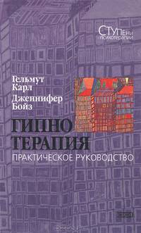 Гипнотерапия. Практическое руководство