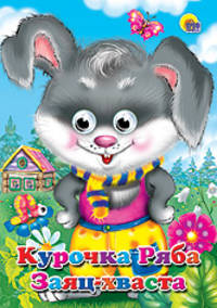 Курочка ряба. заяц-хваста.