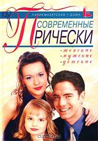 Современные прически: женские, мужские, детские