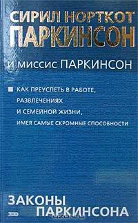 Полный свод Законов Паркинсона и миссис Паркинсон