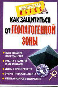 Как защититьcя от геопатогенной зоны: Вспучивание пространства; Работа с рамкой и маятником; Дыры в пространстве и др. - (Практическая магия)