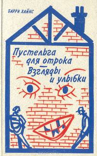 Пустельга для отрока. Взгляды и улыбки