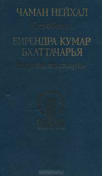 Чаман Нейхал. К свободе. Бирендра Кумар Бхаттачарья. Идущие на смерть
