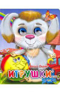 Игрушки