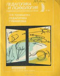 Педагогика гуманизма