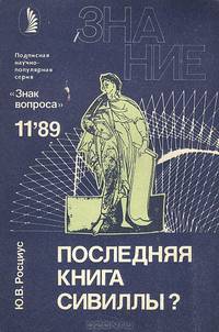 Последняя книга Сивиллы?