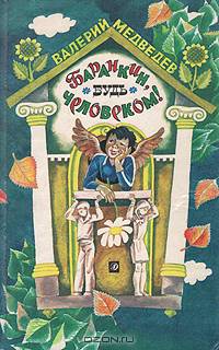 Баранкин, будь человеком!