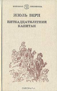 Пятнадцатилетний капитан