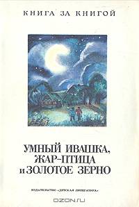 Умный Ивашка, Жар-птица и золотое зерно