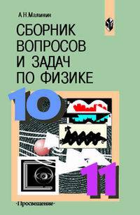Сборник вопросов и задач по физике. 10-11 классы