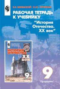 Рабочая тетрадь к учебнику "История Отечества. XX век". 9 класс