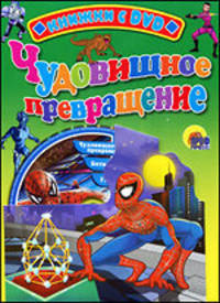 Чудовищное превращение + мультфильм "Человек-Паук" (эпизоды "Чудовищное превращение", "Битва со злом", "Удар в спину") (DVD)