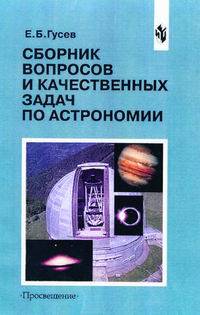 Сборник вопросов и задач по астрономии. 10-11 классы