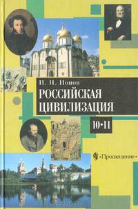 Российская цивилизация, IX - конец XX века