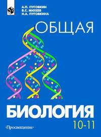 Общая биология. 10-11 класс