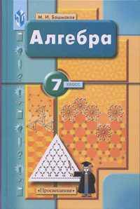 Алгебра. 7 класс