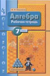 Алгебра. 7 класс. Рабочая тетрадь