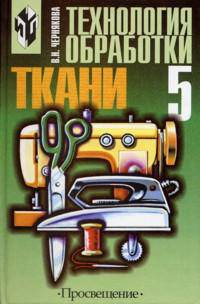 Технология обработки ткани. 5 класс