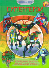 Черепашки-ниндзя. Супергерои (+ DVD)