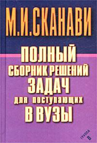 Полный сборник решений задач для поступающих в ВУЗы