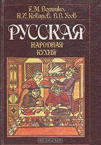 Русская народная кухня