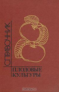 Плодовые культуры. Справочник