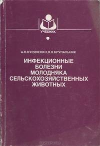 Инфекционные болезни молодняка сельскохозяйственных животных