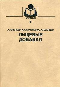 Пищевые добавки. Учебник для вузов. Гриф МО РФ