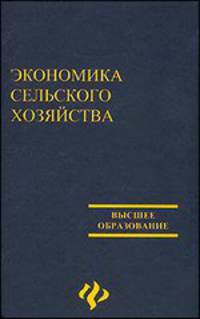 Экономика сельского хозяйства