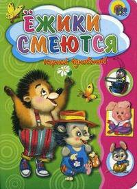 Ежики смеются