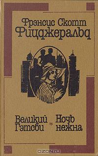 Великий Гэтсби. Ночь нежна