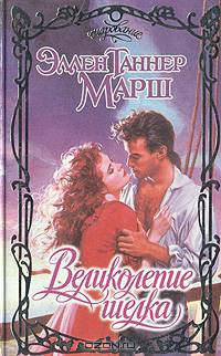 Великолепие шелка