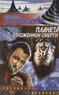 Планета отложенной смерти