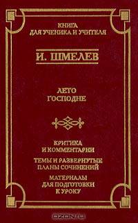 Лето Господне. Критика и комментарии. Темы и развернутые планы сочинений. Материалы для подготовки к уроку