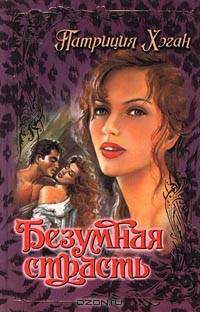 Безумная страсть