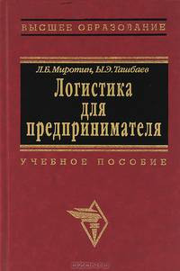 Логистика для предпринимателя. Основные понятия, положения и процедуры