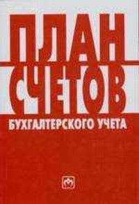 План счетов бухгалтерского учета
