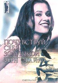 Почувствуй себя Золушкой