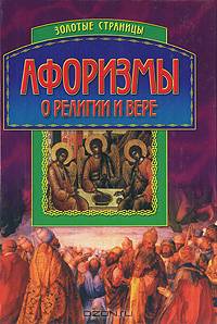 Афоризмы о религии и вере