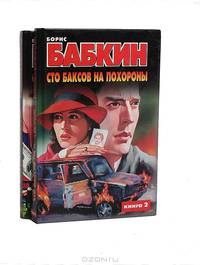 Сто баксов на похороны (комплект из 2 книг)