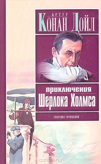 Приключения Шерлока Холмса