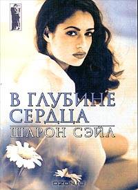 В глубине сердца
