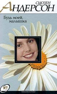 Будь моей, малышка